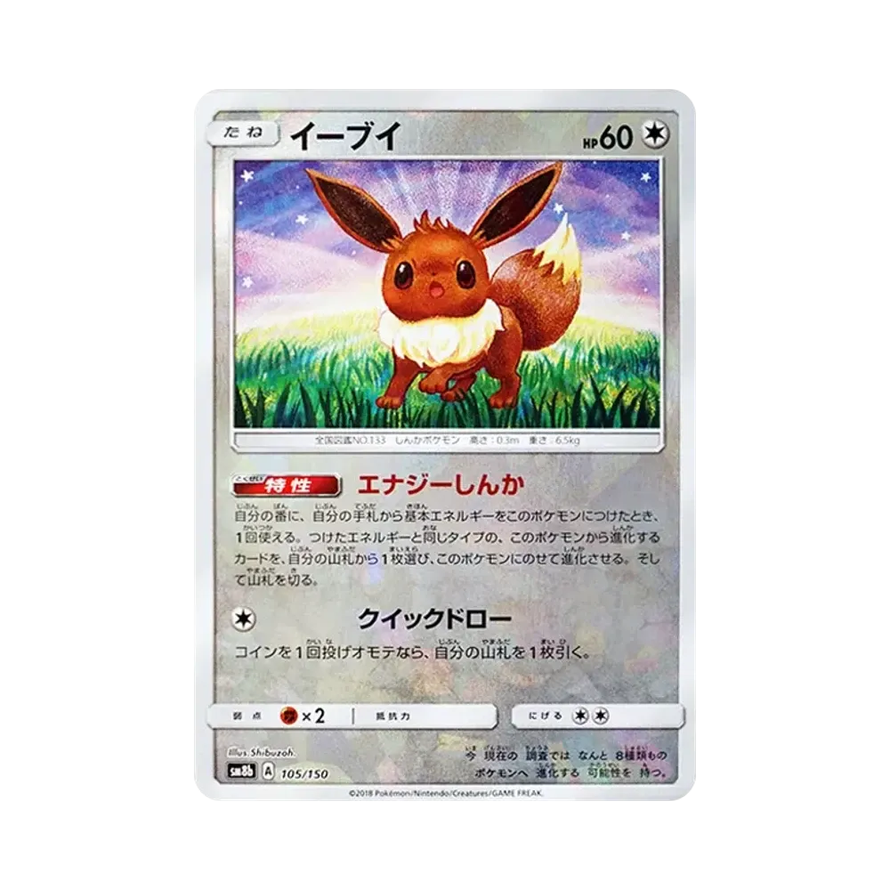 【Raw】 Eevee:Mirror [SM8b 105/150](High Class Pack GX"Ultra Shiny