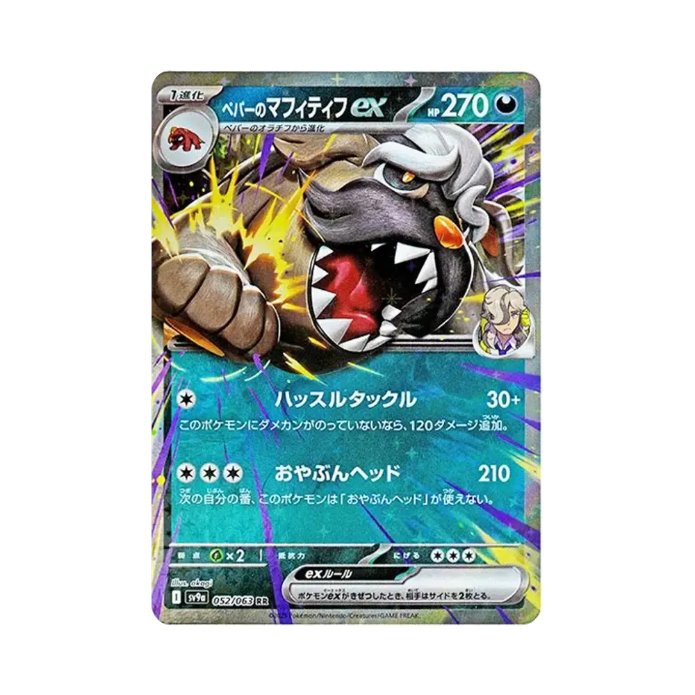 【Raw】 Arven di Mabosstiff ex RR [SV9a 052/063](Espansione potenziata "Hot Wind Arena