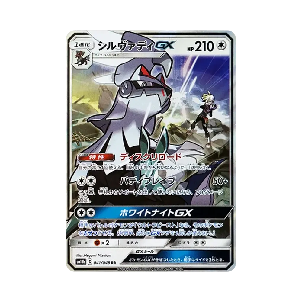 【Roh】 Silvally GX RR [SM11b 041/049](Erweiterungspaket "Dream League