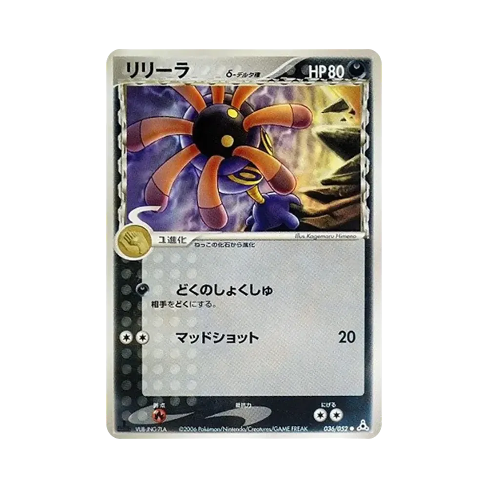 【Roh】 Lileepδ Delta-Spezies :1ED [PCG7 036/052](Erweiterungspaket "Holon-Phantome