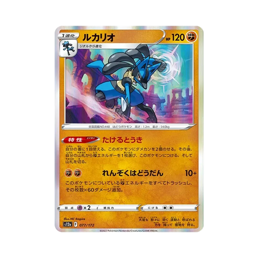 【Raw】 Lucario [S12a 077/172](High Class Pack"VSTAR Universe