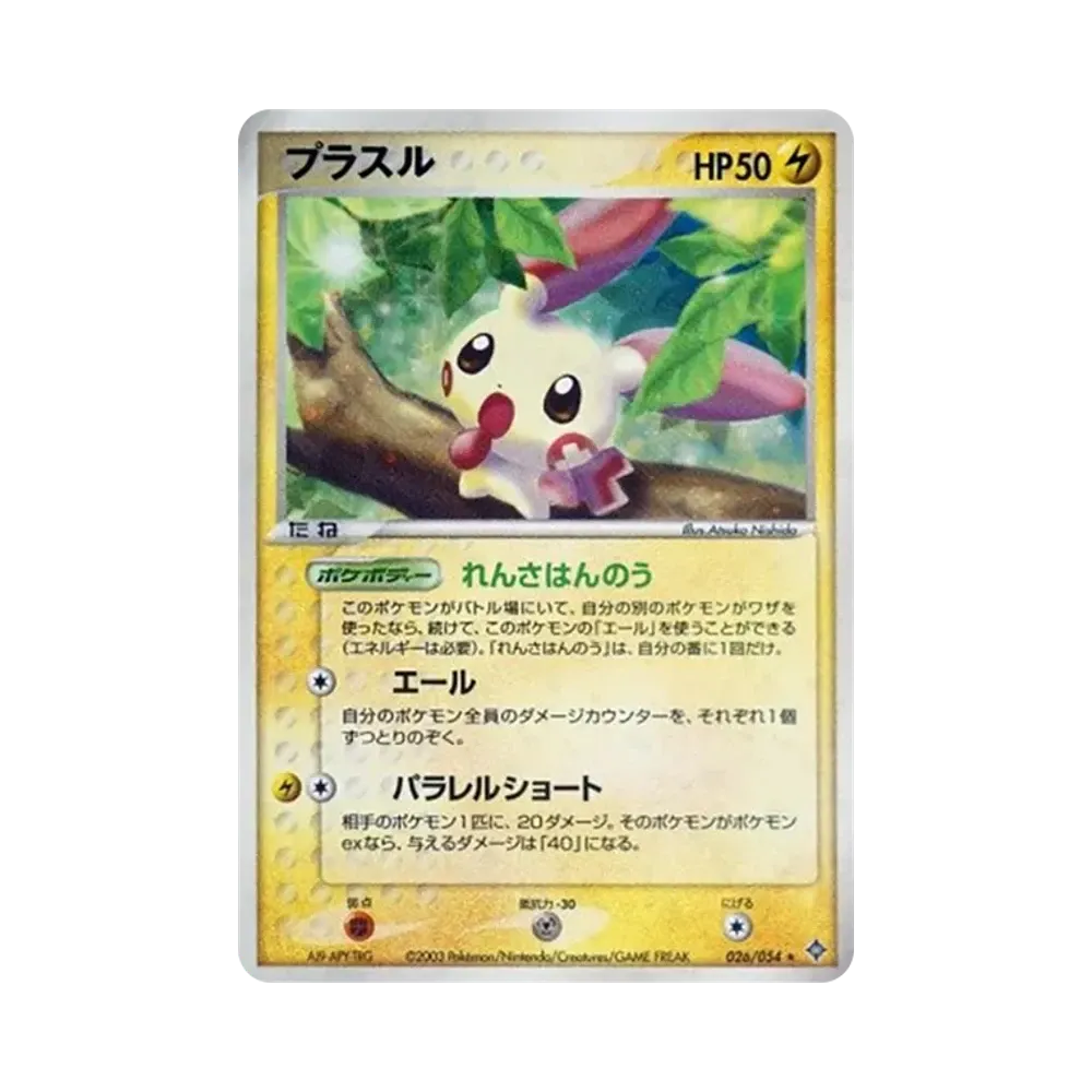 【Roh】 Plusle [ADV3 026/054](ErweiterungspaketVol. 3"Sky of Conqueror