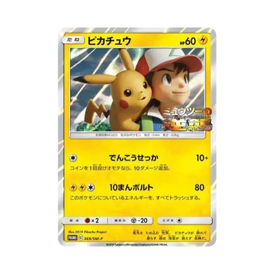 【Roh】 Pikachu: Promo [SM0P 369](Promokarte"SM0P