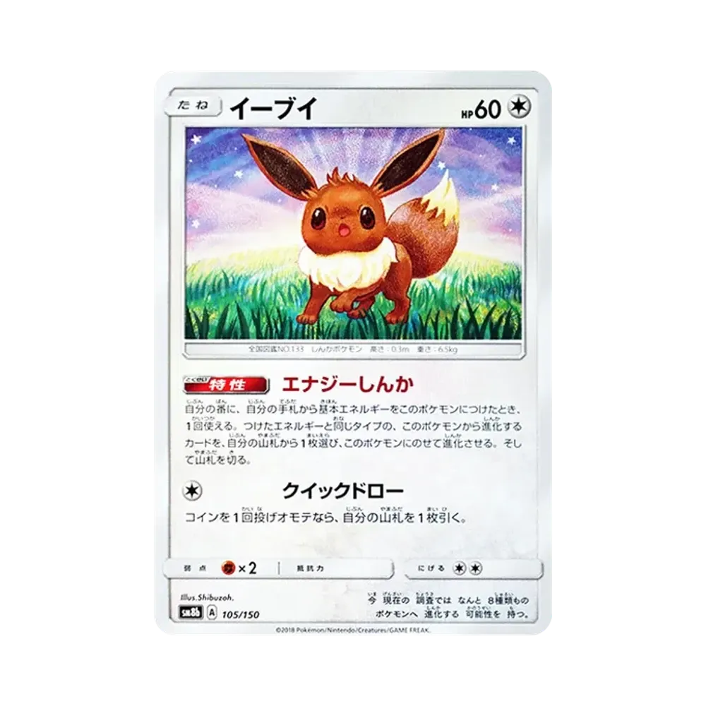 【Roh】 Evoli [SM8b 105/150](High Class PackGX"Ultra Shiny