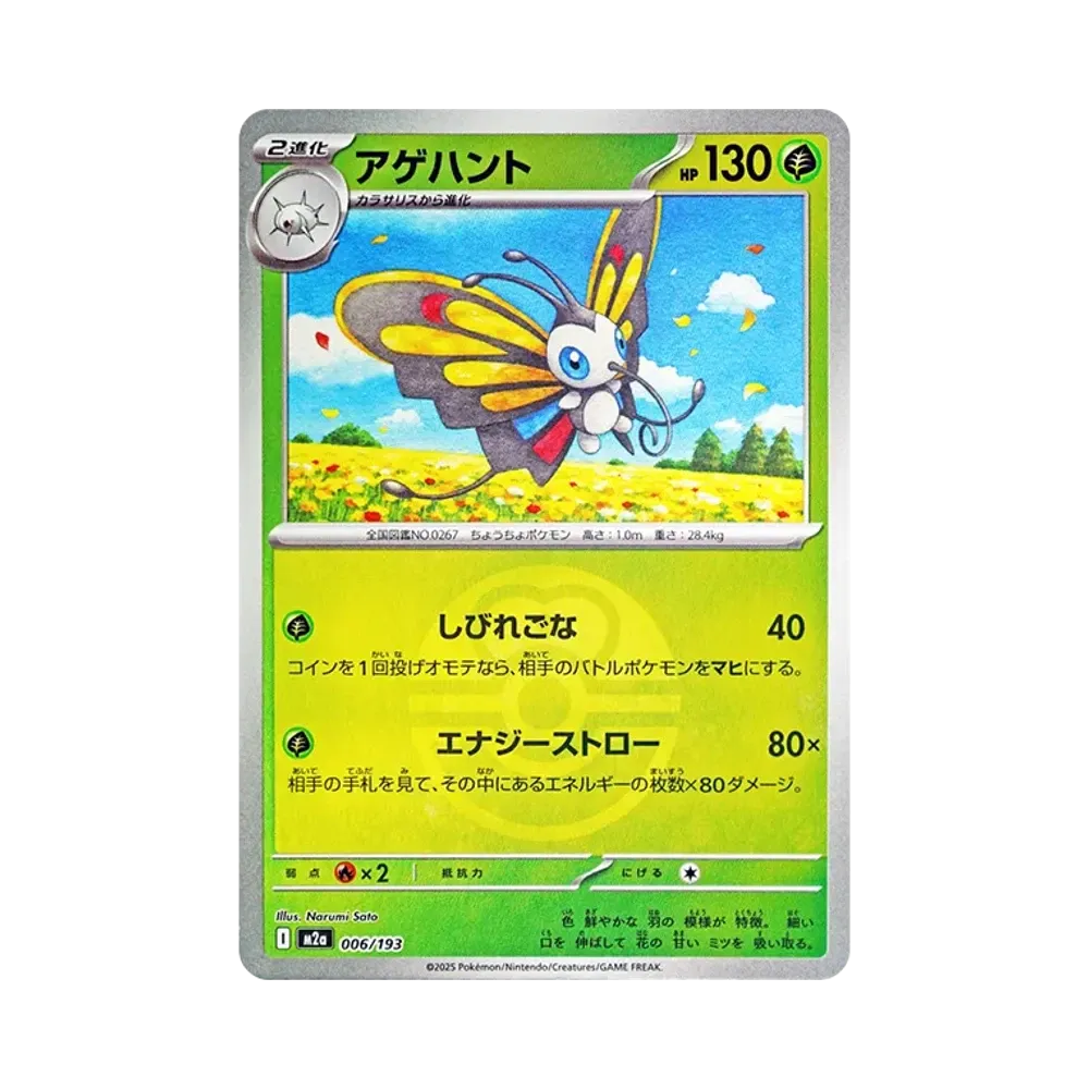 【Raw】 Beautifly[M2a 006/193](High Class Pack"MEGADream ex