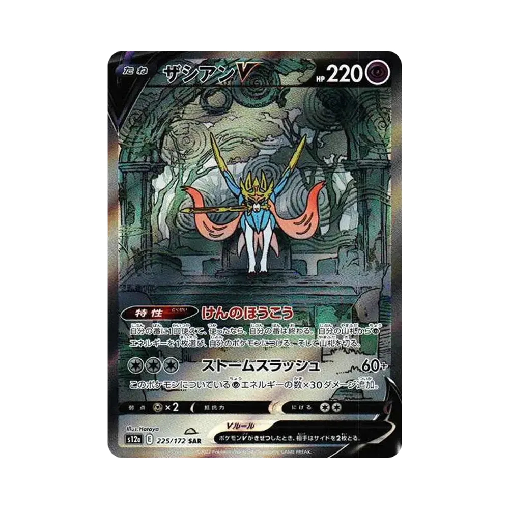 【Raw】 ZacianＶ SAR [s12a 225/172](High Class Pack"VSTAR Universe
