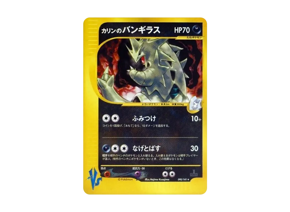 【PSA10】Karen of Tyranitar ★ :1ED [VS 090/141]\(Half Deck「Leaders' Pokemon Water/Fire, Grass/Lightning, Fighting/Psychic & Theater Limited Version」)