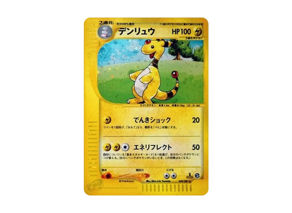 【PSA10】Ampharos ★ :1ED [e3 049/087]\(Expansion PackVol. 3「Wind from the Sea」)