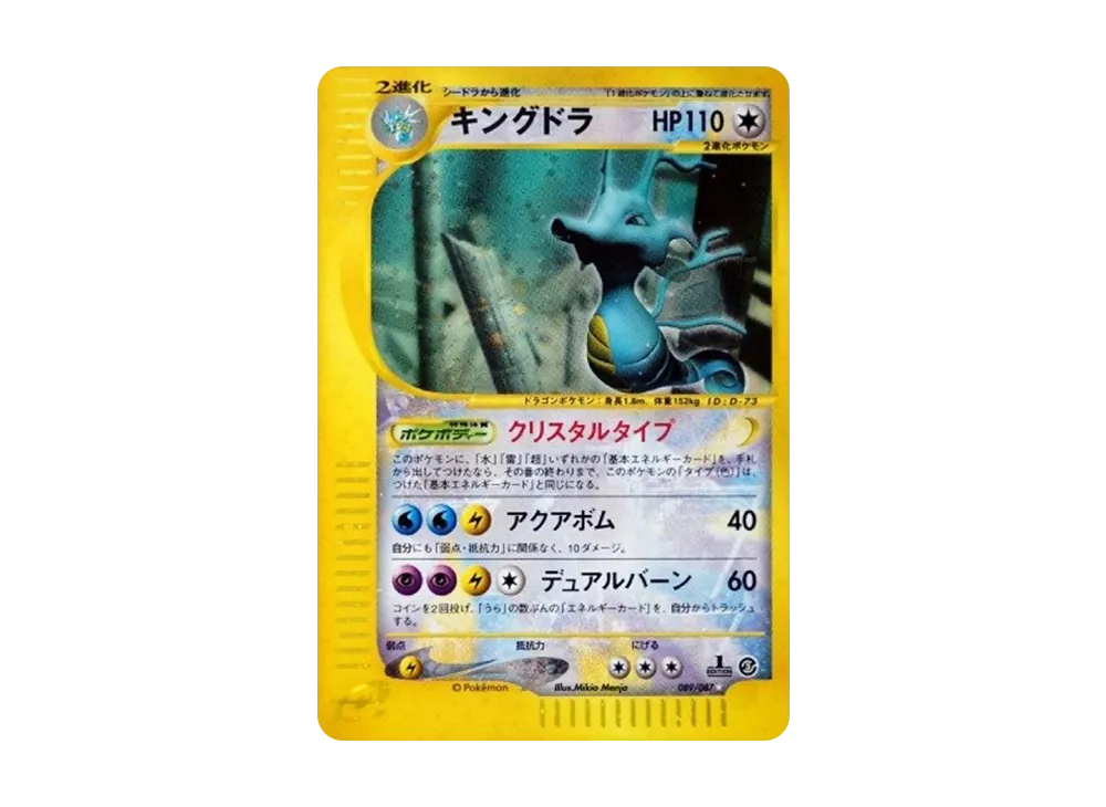 【PSA10】Kingdra ☆ :1ED [e3 089/087]\(Expansion PackVol. 3「Wind from the Sea」)