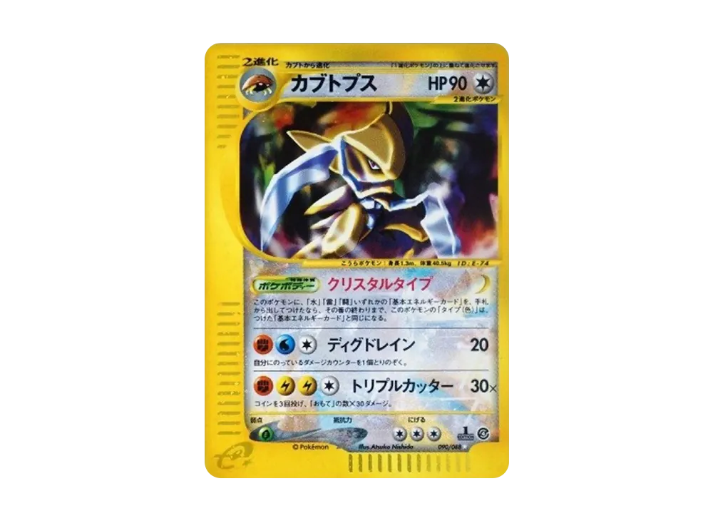 【PSA10】Kabutops ☆ :1ED [e4 090/088]\(Expansion PackVol. 4「Split Earth」)