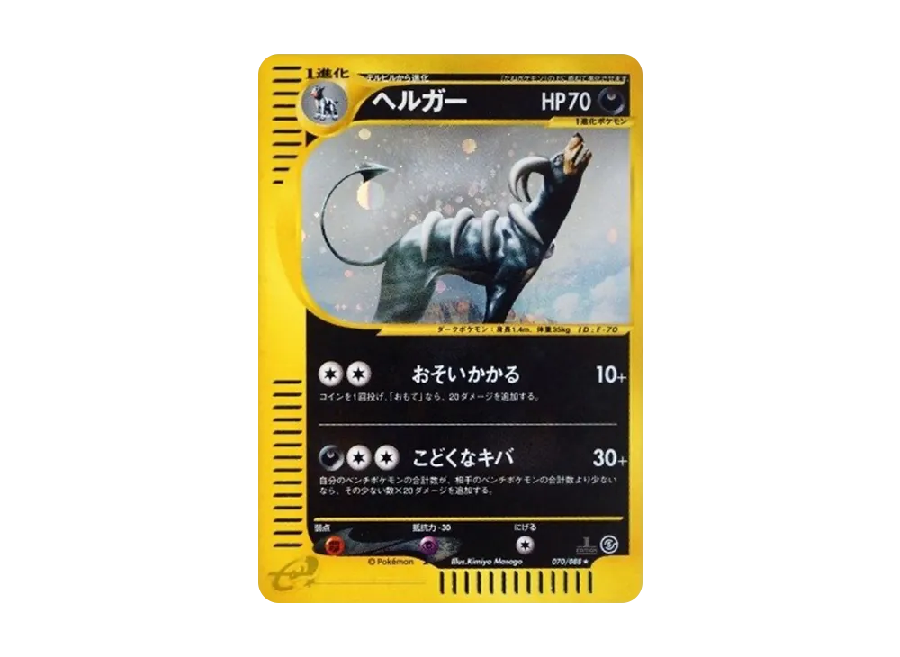 【PSA10】Houndoom ★ :1ED [e5 070/088]\(Expansion PackVol. 5「Mysterious Mountains」)