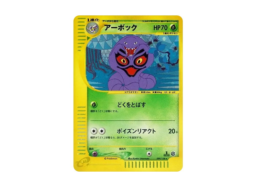 【PSA10】Arbok ★ :1ED [e1 099/128]\(Pokemon Carde Vol. 1「BasicExpansion Pack」)
