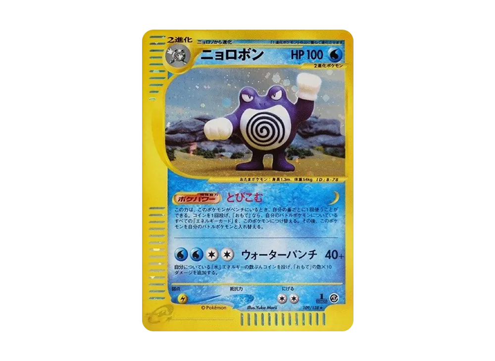 【PSA10】Poliwrath ★ :1ED [e1 109/128]\(Pokemon Carde Vol. 1「BasicExpansion Pack」)
