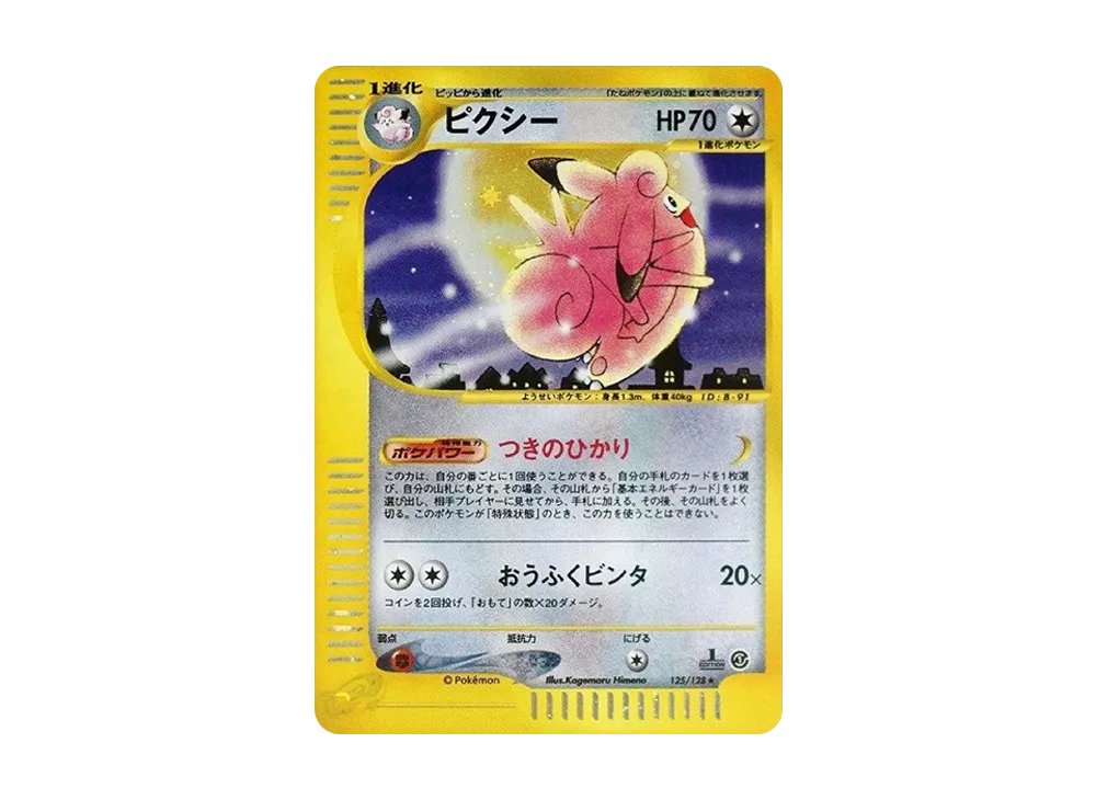 【PSA10】Clefable ★ :1ED [e1 125/128]\(Pokemon Carde Vol. 1「BasicExpansion Pack」)