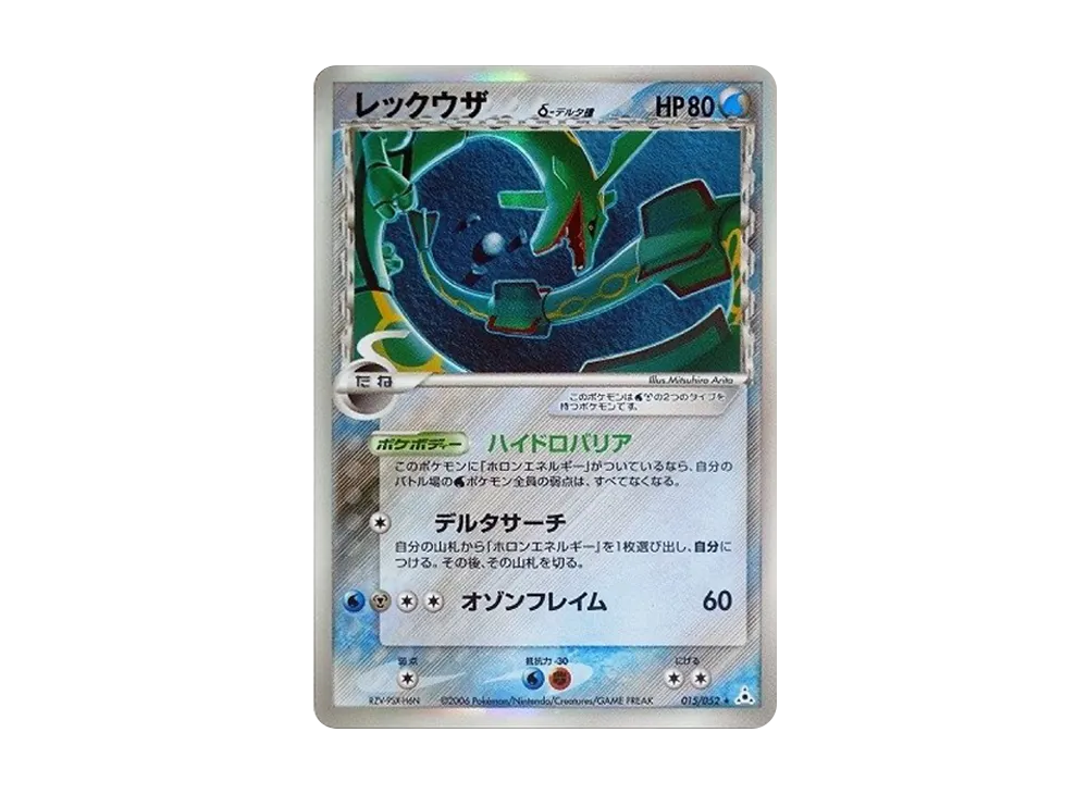 【PSA10】 Rayquazaδ-δ Species R: Reprint[PCG7 015/052](Expansion Pack"Holon Phantoms