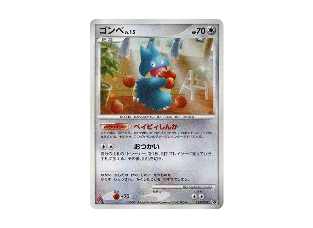 【PSA10】 Munchlax: Promo[DP-P 125/DP-P](Promo Card"DP-P