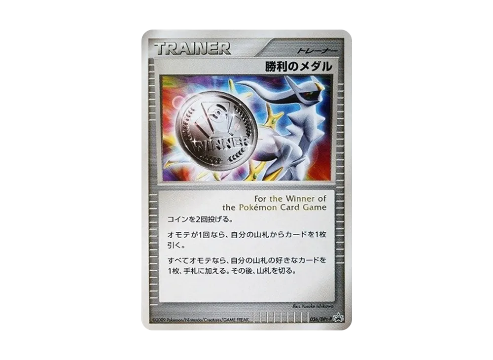 【PSA10】Victory Medal: Promo [DPt-P 036/DPt-P]\(Promo Card「DPt-P」)