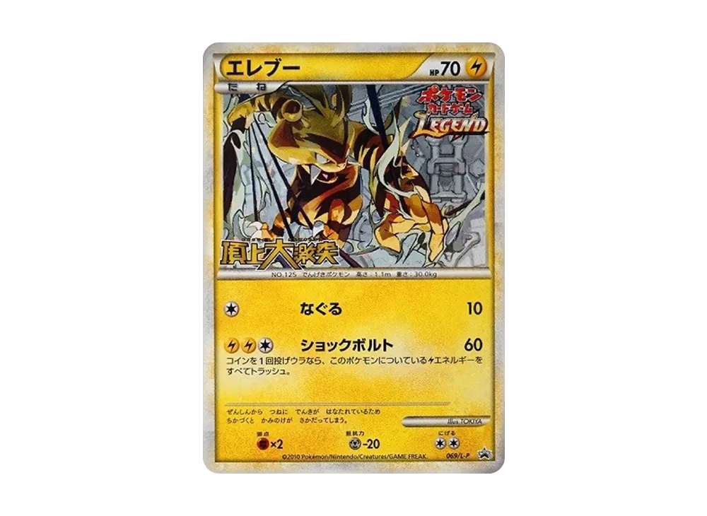 【Raw】 Electabuzz: Promo [L-P 069/L-P](Promo Card「L-P」)