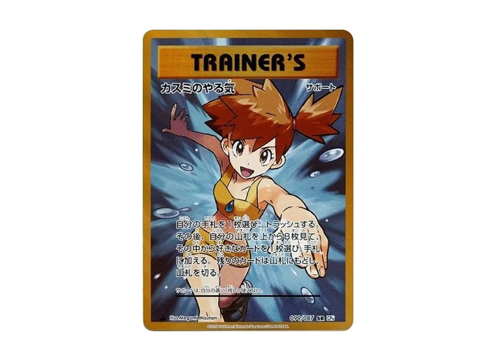 【PSA10】Misty of Motivation SR :1ED [CP6 099/087]\(Concept Pack「Pokemon Card Game Expansion Pack 20th Anniversary」)