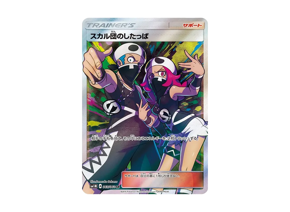 【Raw】 Skull Team's Grunt SR [SM1M 065/060](Expansion Pack「Collection Moon」)