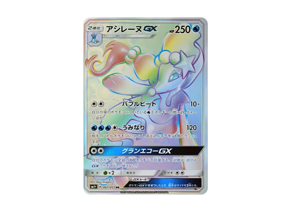 【Raw】 PrimarinaGX HR[SM1+ 061/051](Enhanced Expansion Pack"Sun & Moon