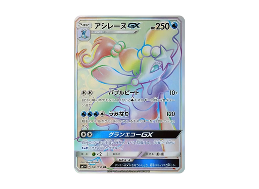 【Raw】 PrimarinaGX HR[SM1+ 061/051](Enhanced Expansion Pack"Sun & Moon