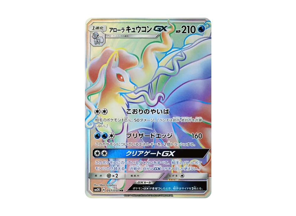 【PSA10】AlolanNinetales GX HR [SM2K 057/050]\(Expansion Pack「Islands Awaiting You」)