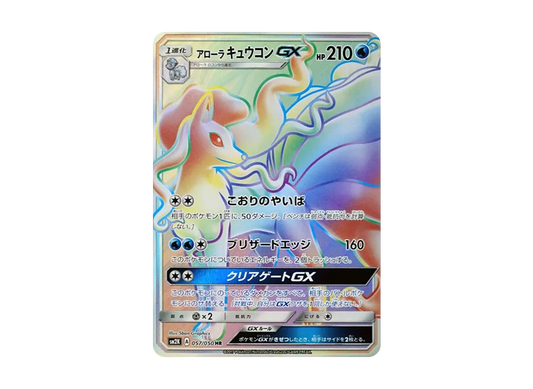 【Raw】 AlolanNinetales GX HR [SM2K 057/050](Expansion Pack「Islands Awaiting You」)
