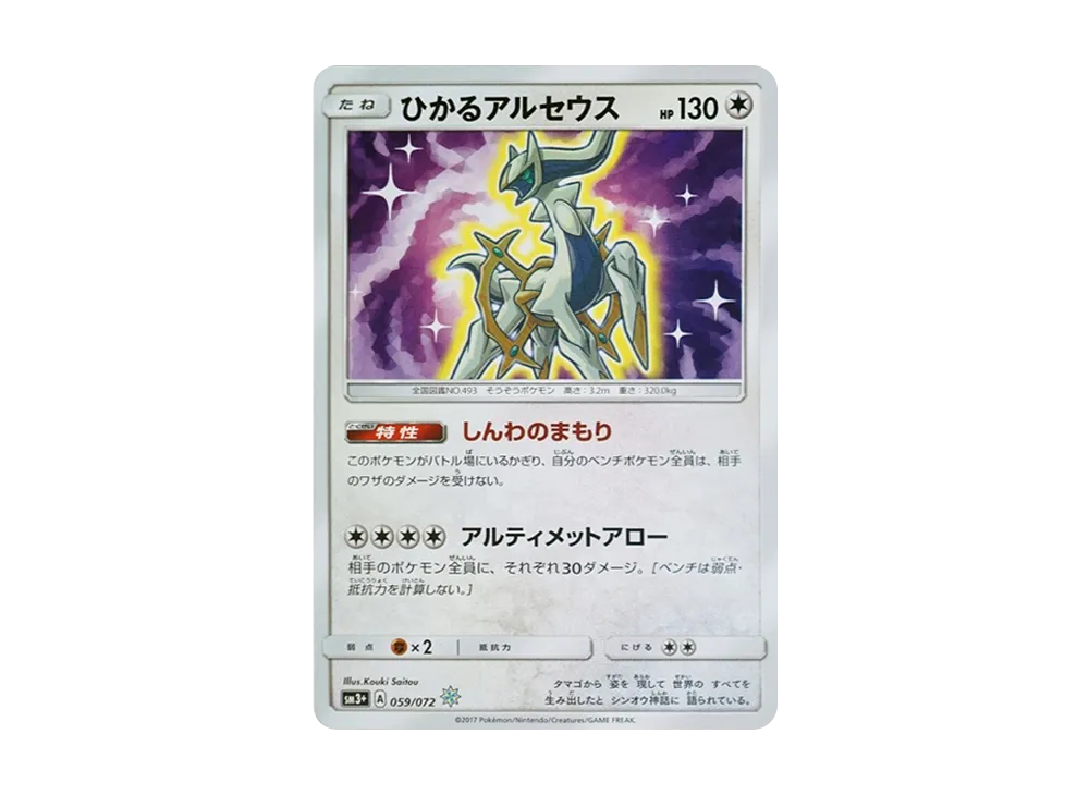 【PSA10】Shining Arceus H [SM3+ 059/072]\(Enhanced Expansion Pack「Shining Legends」)
