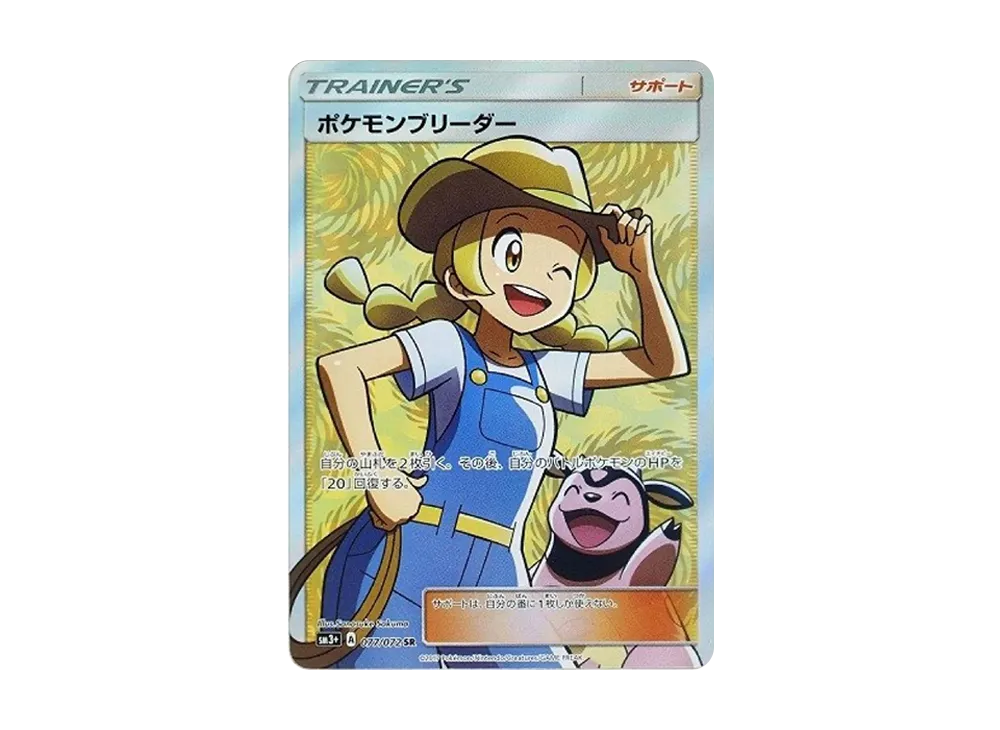 【PSA10】PokemonBreeder SR [SM3+ 077/072]\(Enhanced Expansion Pack「Shining Legends」)