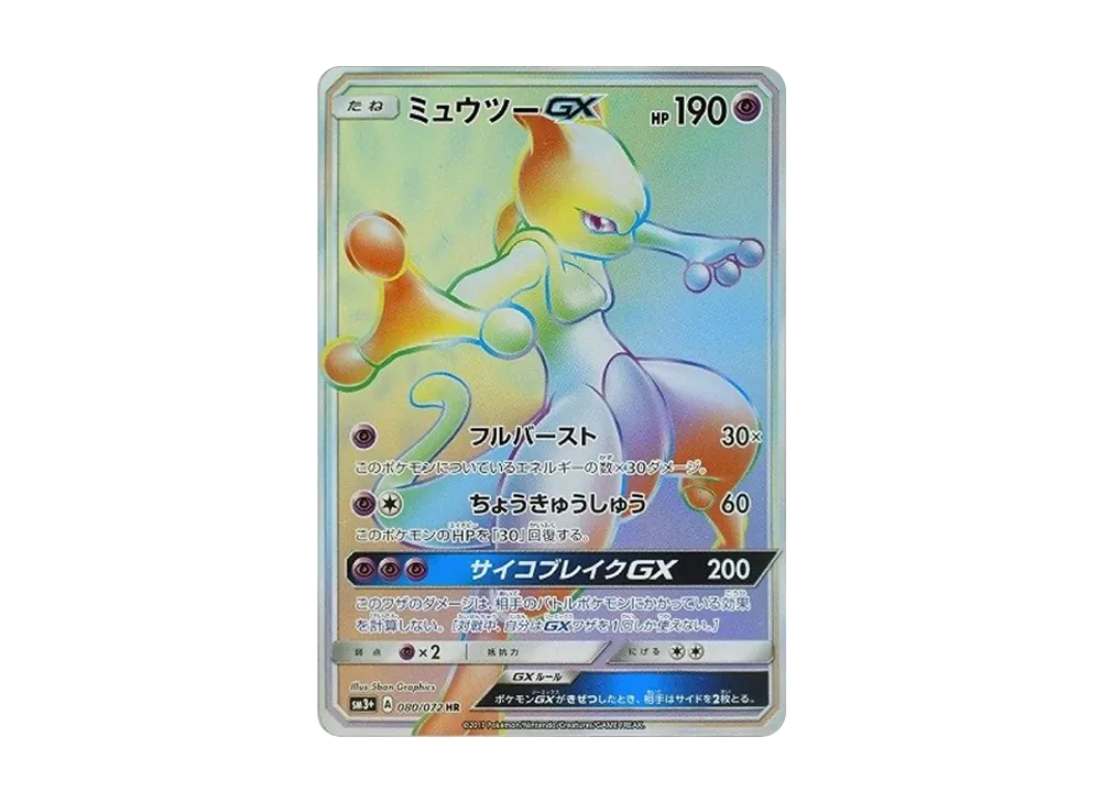 【PSA10】 MewtwoGX HR[SM3+ 080/072](Enhanced Expansion Pack"Shining Legends