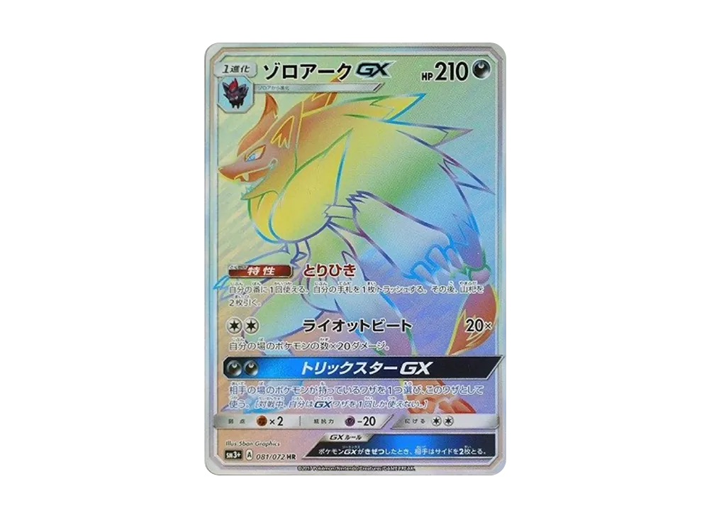 【PSA10】 Zoroark HR[SM3+ 081/072](Enhanced Expansion Pack"Shining Legends