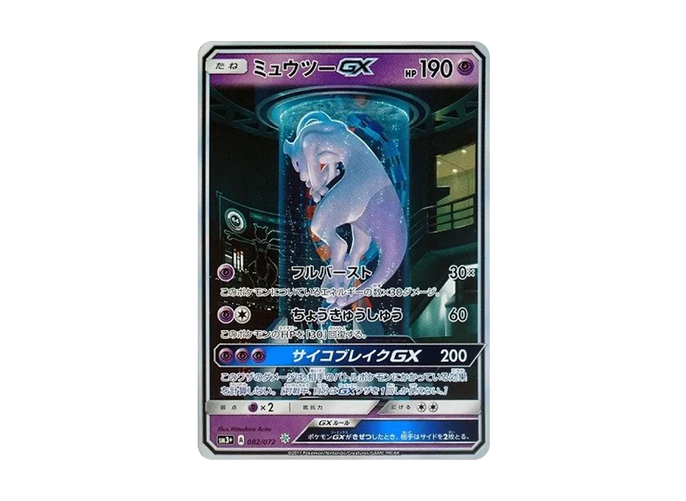 【PSA10】 MewtwoGX ☆[SM3+ 082/072](Enhanced Expansion Pack"Shining Legends