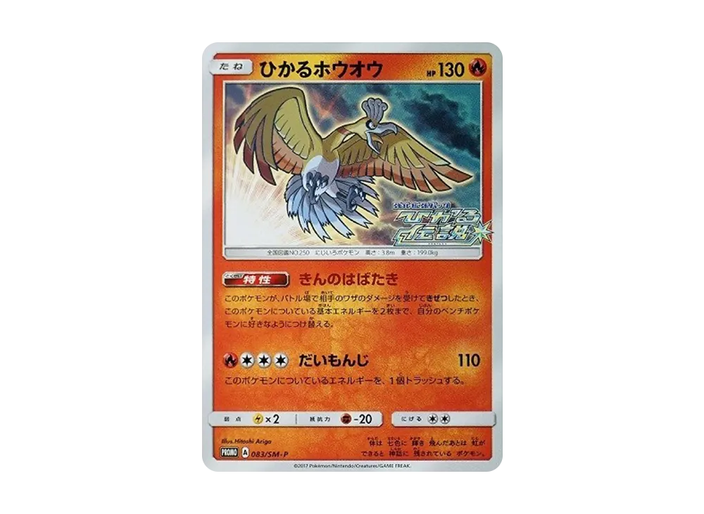 【Raw】 Shining Ho-Oh: Promo [SM-P 083](Promo Card「SM-P」)