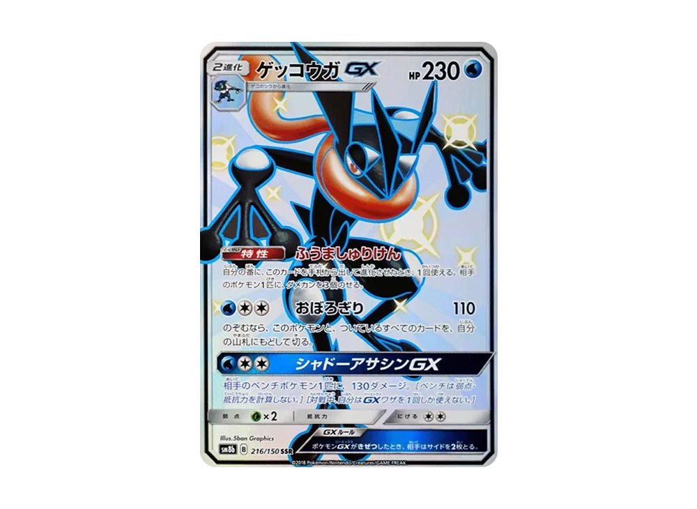 【Raw】 Greninja GX SSR [SM8b 216/150](High Class Pack「GX Ultra Shiny」)