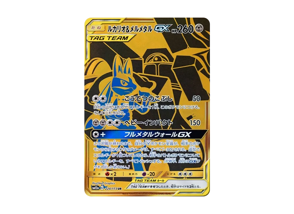 【Raw】 Lucario&Melmetal GX UR [SM12a 224/173](High Class Pack「TAG TEAM GX Tag All Stars」)
