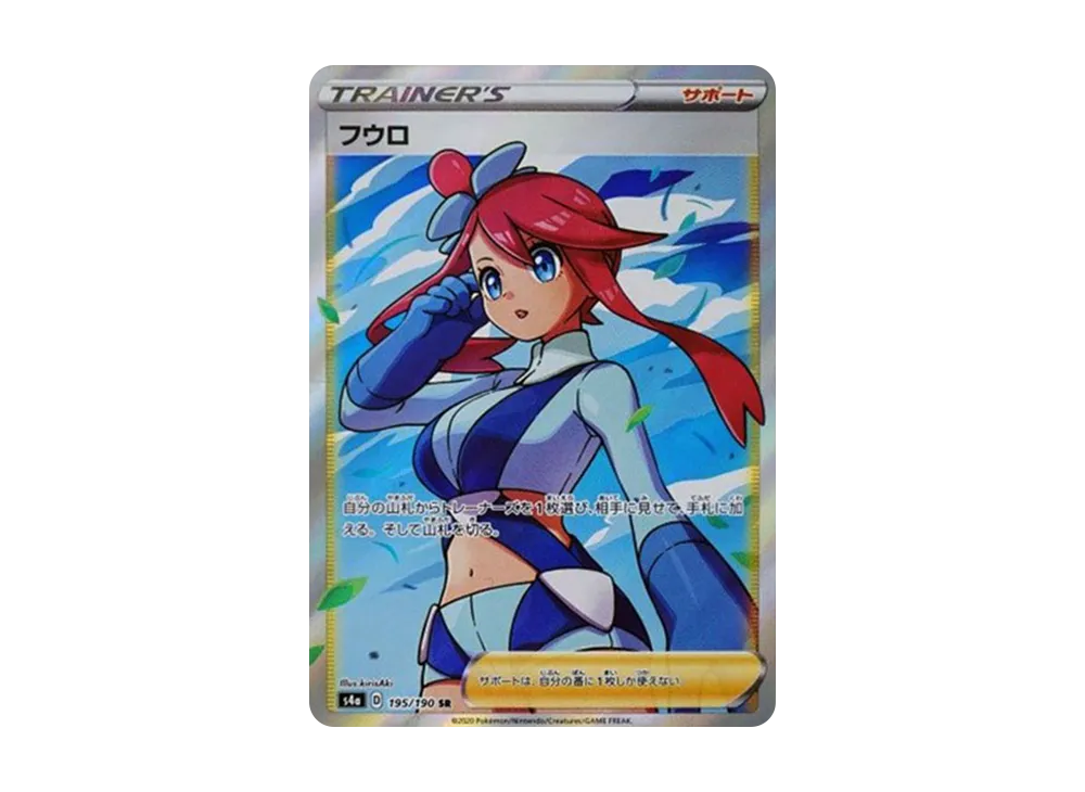 【Raw】 Skyla SR [S4a 195/190](High Class Pack「Shiny Star V」)