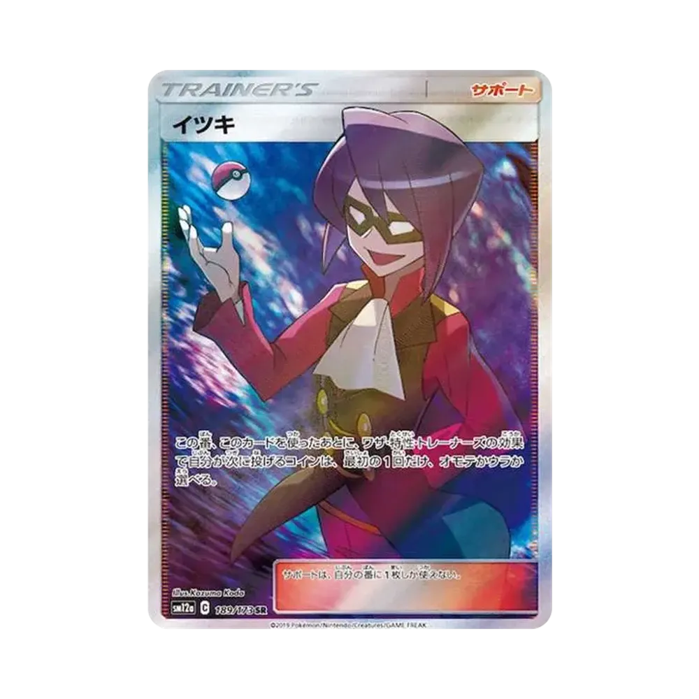 【Raw】 Will SR[SM12a 189/173](High Class Pack"TAG TEAM GX Tag All Stars
