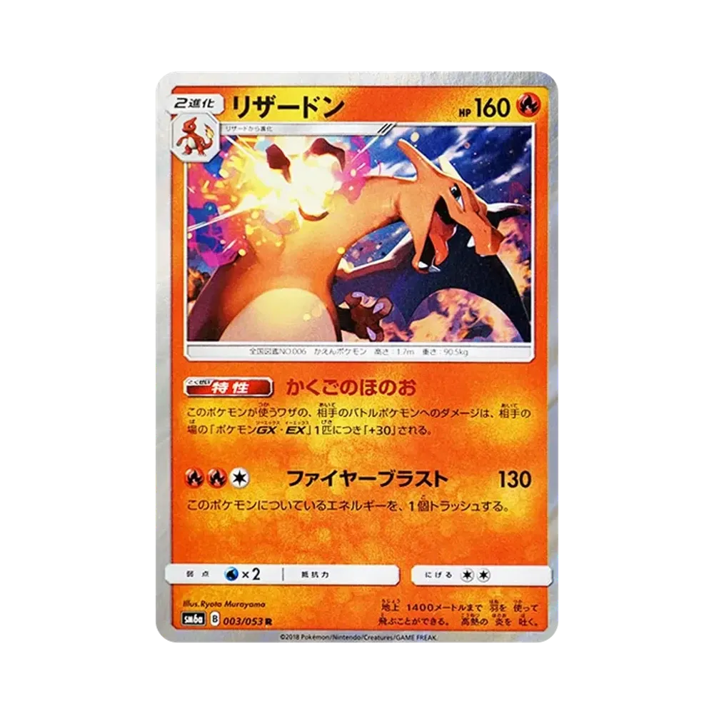 【Roh】 Glurak R [SM6a 003/053](Erweiterung "Drachensturm