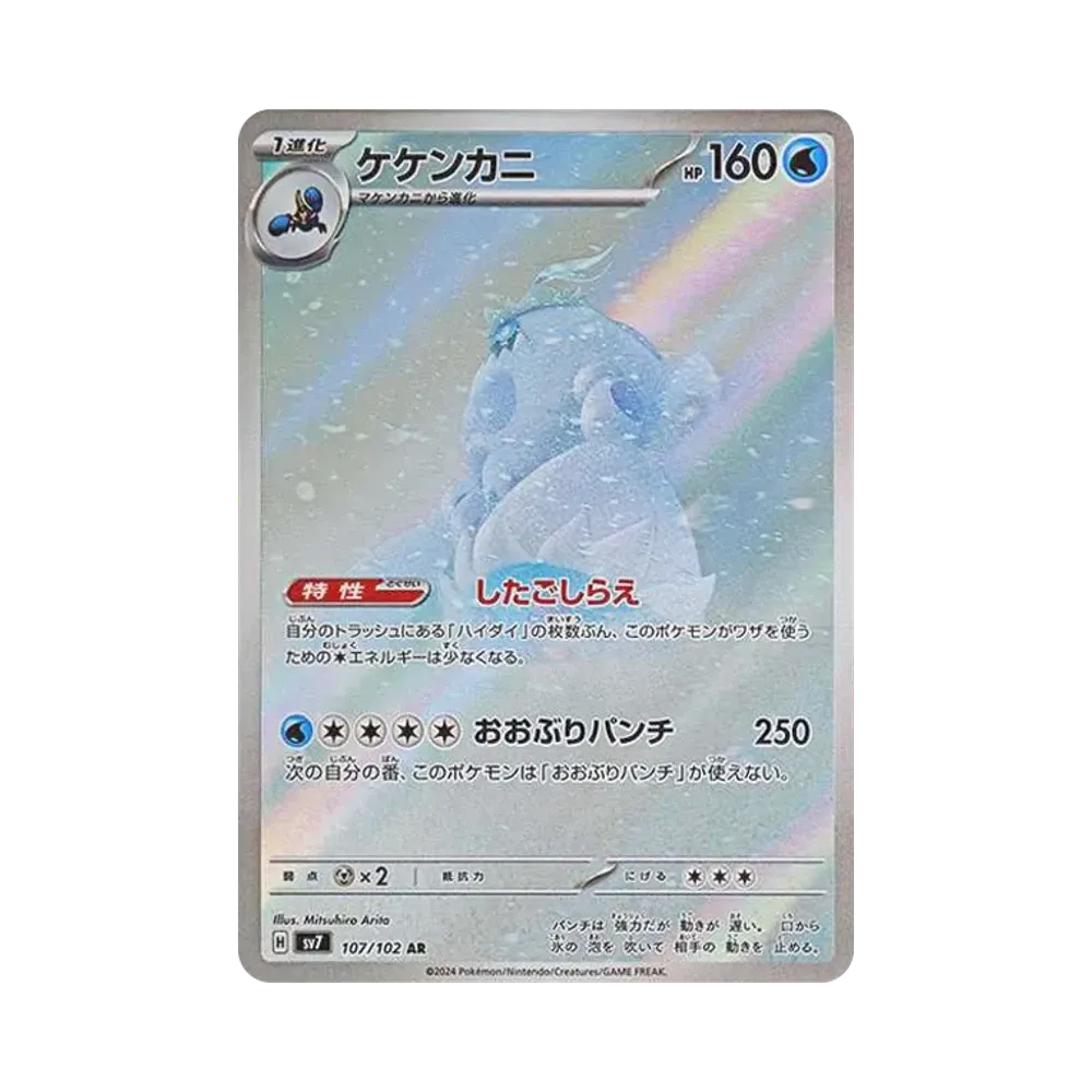 【Roh】 Krabominable AR [SV7 107/102](Erweiterungspaket"Stellar Miracle