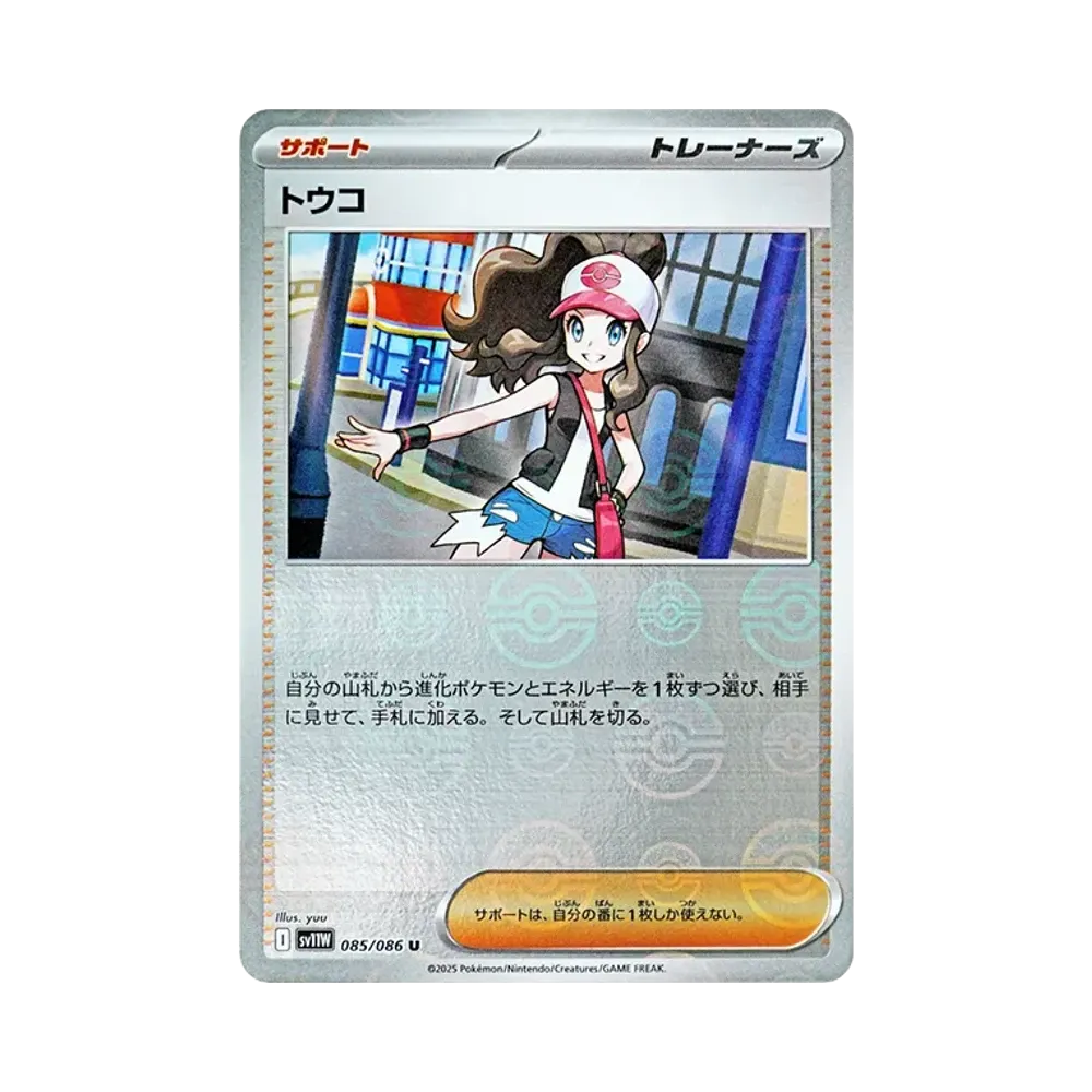 【Roh】 Hilda U :Pokéball-Spiegel [SV11W 085/086](Erweiterungspaket"White Flare