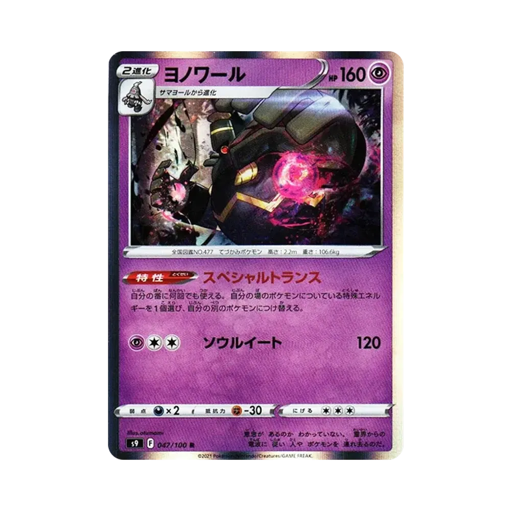 【Raw】 Dusknoir R[S9 047/100](Espansione "Star Birth