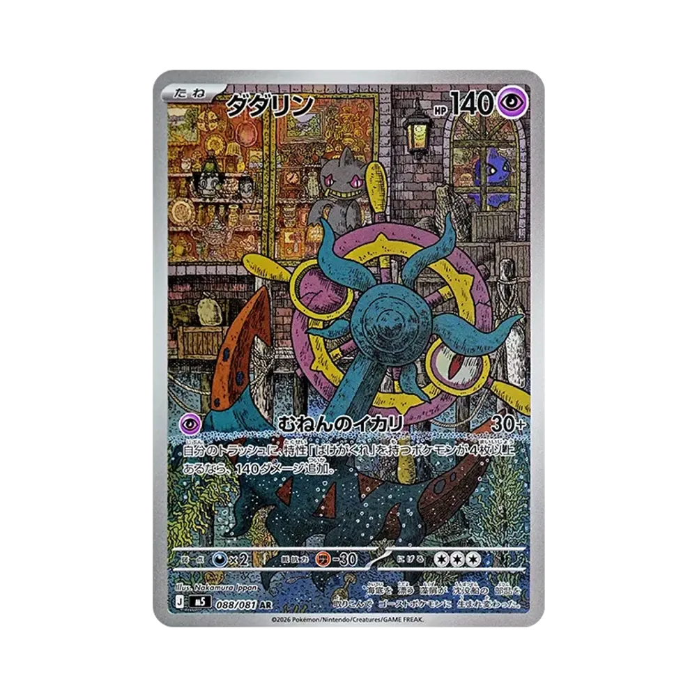 【Raw】 Dhelmise AR [M5 088/081](Expansion Pack"Abyss Eye