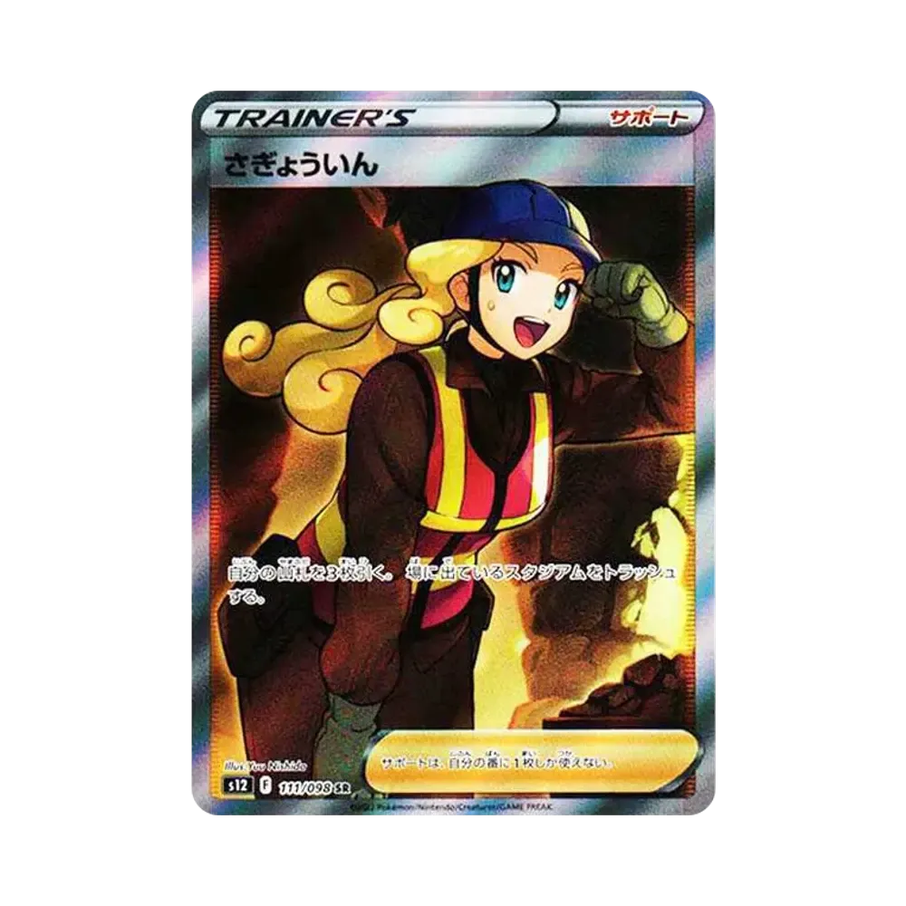 【PSA10】 Worker SR [s12 111/098](Erweiterungspaket"Paradigm Trigger")