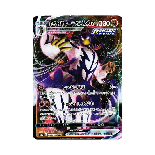 【Roh】 Rapid StrikeUrshifu VMAX RRR [s8b 095/184](High Class Pack"VMAX Climax