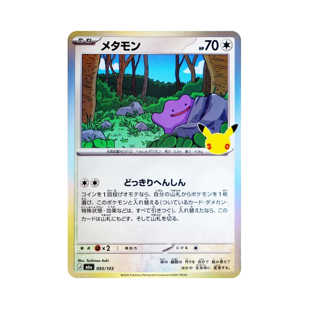 【Raw】 Ditto [M6a 093/103](Expansion Pack"30th CELEBRATION