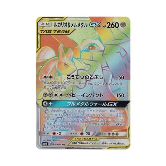 【Raw】 Lucario&Melmetal GX HR [SM9b 065/054](Enhanced Expansion Pack"Full Metal Wall