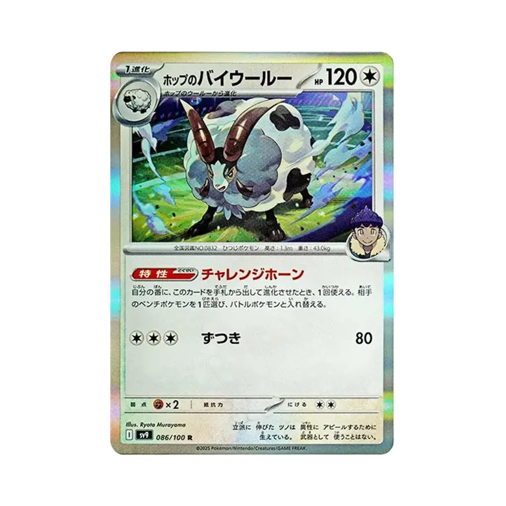 【Roh】 Hop's Dubwool R [SV9 086/100](Erweiterungspaket"Battle Partners