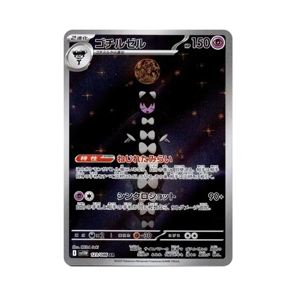 【Raw】 Gothitelle AR [SV11W 123/086](Expansion Pack"White Flare
