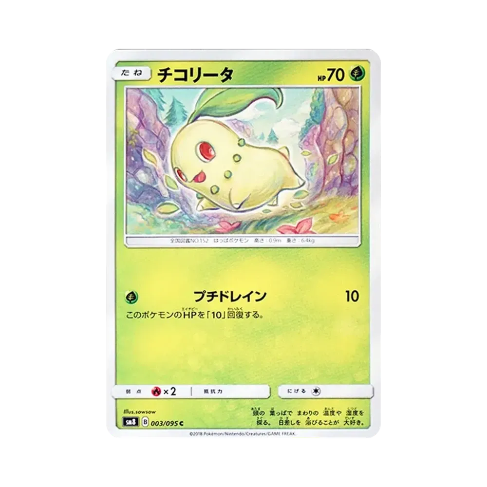 【Roh】 Chikorita C [SM8 003/095](Erweiterungspaket"Super0Burst Impact